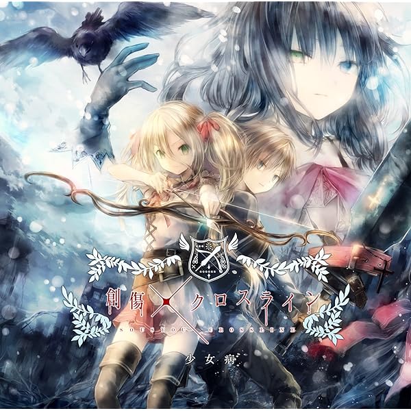 黎明ローレライ / 少女病　ベルトリンクなど170個 少女病：黎明ローレライ